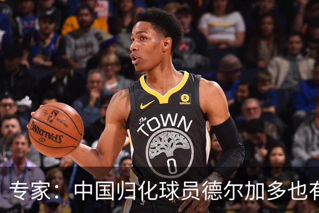 专家：中国归化球员德尔加多也有佛得角血统 其父为佛得角籍