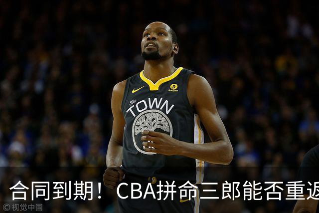 合同到期！CBA拼命三郎能否重返广东？期待辅佐徐杰、胡明轩