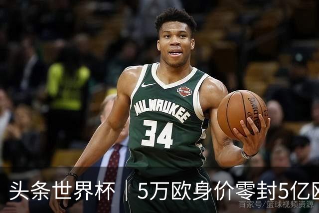 头条世界杯｜5万欧身价零封5亿欧豪门，他让西班牙绝望