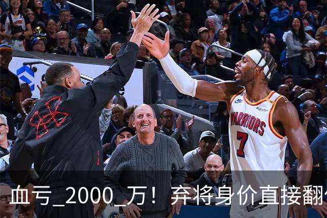 血亏 2000 万！弃将身价直接翻倍，利物浦高价回购暗藏两难抉择