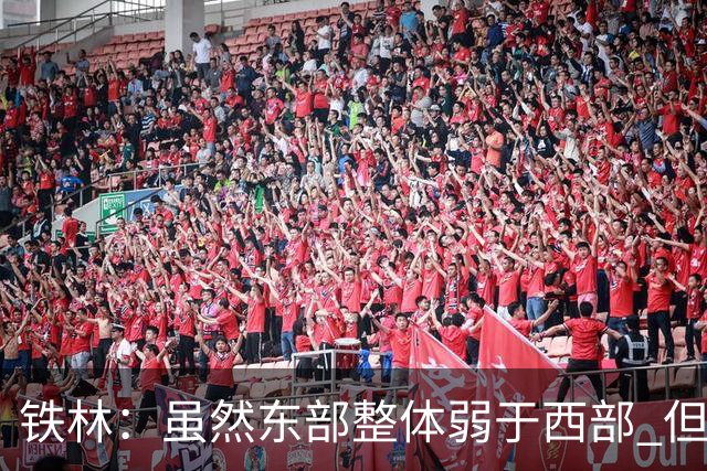 铁林：虽然东部整体弱于西部 但东部顶级强队完全不输西部