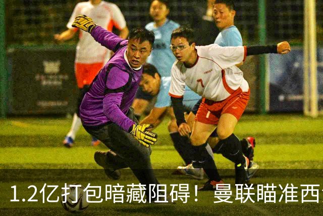 1.2亿打包暗藏阻碍！曼联瞄准西汉姆双星，出售拉什福德成前置条件